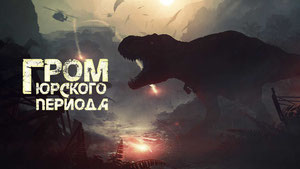 Гром юрского периода
