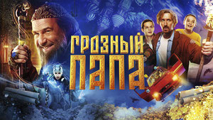 Грозный папа