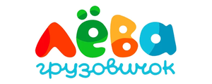 Грузовичок Лёва