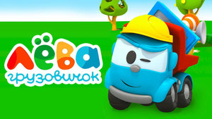 Грузовичок Лёва (Песня)