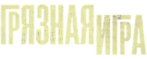 Грязная игра