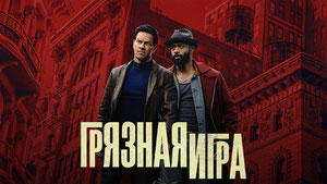 Грязная игра