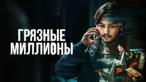 Грязные миллионы