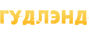 Гудлэнд