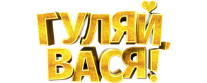 Гуляй, Вася!