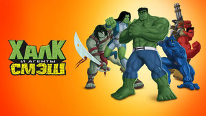 Халк и агенты СМЭШ
