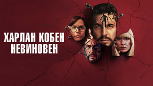 Харлан Кобен. Невиновен