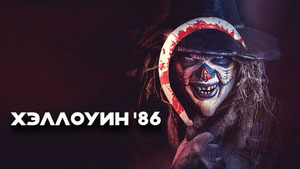 Хэллоуин '86