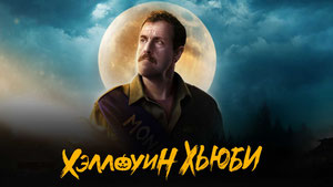 Хэллоуин Хьюби