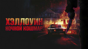 Хэллоуин. Ночной кошмар
