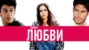 Химия любви