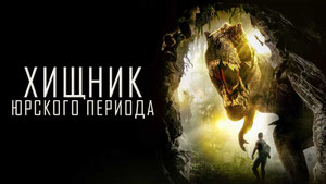 Хищник Юрского Периода