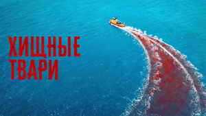 Хищные твари