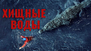 Хищные воды