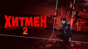 Хитмен 2