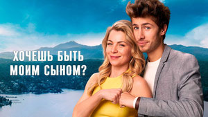 Хочешь быть моим сыном?