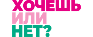 Хочешь или нет?