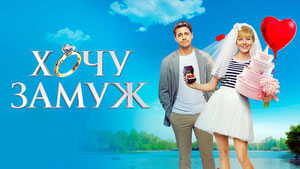 Хочу замуж