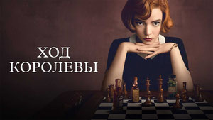 Ход королевы