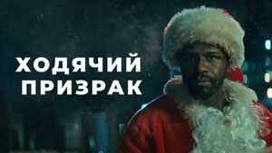 Ходячий призрак