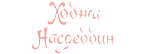 Ходжа Насреддин 1