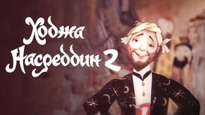 Ходжа Насреддин 2