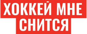 Хоккей мне снится