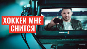 Хоккей мне снится