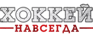 Хоккей навсегда