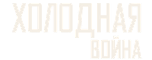 Холодная война