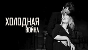 Холодная война