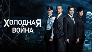 Холодная война