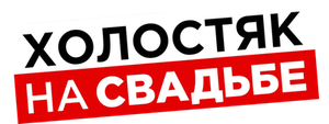 Холостяк на свадьбе