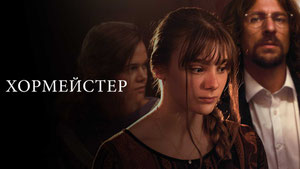 Хормейстер