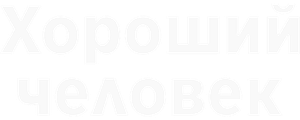 Хороший человек