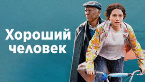 Хороший человек