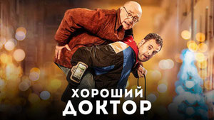 Хороший доктор