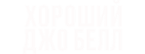 Хороший Джо Белл
