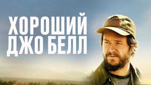 Хороший Джо Белл