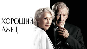 Хороший лжец