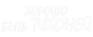 Хорошо быть тихоней