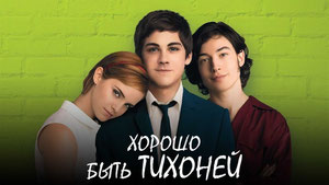Хорошо быть тихоней