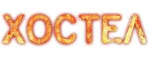 Хостел