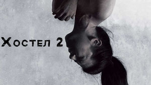 Хостел 2