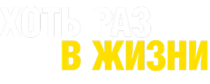 Хоть раз в жизни