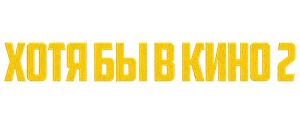 Хотя бы в кино 2