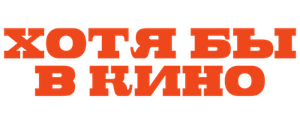 Хотя бы в кино
