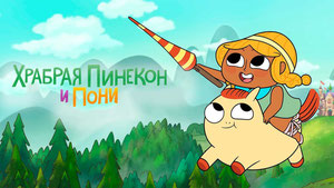 Храбрая Пинекон и Пони
