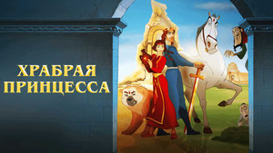Храбрая принцесса
