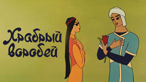 Храбрый воробей